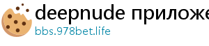 deepnude приложение